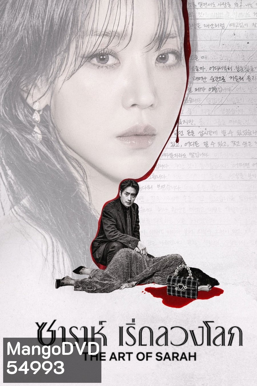 The Art of Sarah (2026) ซาราห์ เริ่ดลวงโลก (8 ตอนจบ)