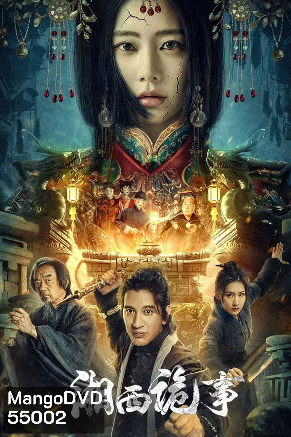 Strange Things in Western Hunan (2024) เรื่องแปลกเซียงซี