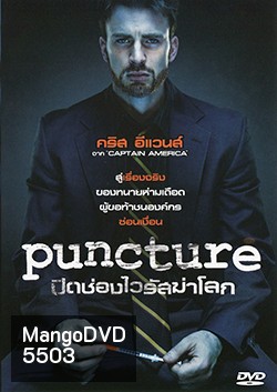 Puncture ปิดช่องไวรัสฆ่าโลก
