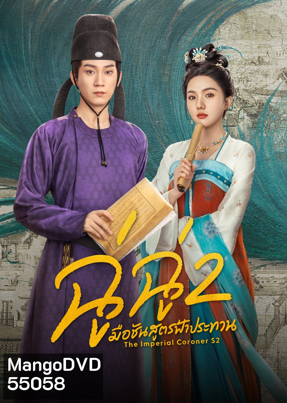 The Imperial Coroner 2 (2026) ฉู่ฉู่ มือชันสูตรฟ้าประทาน ภาค 2 (28 ตอนจบ)