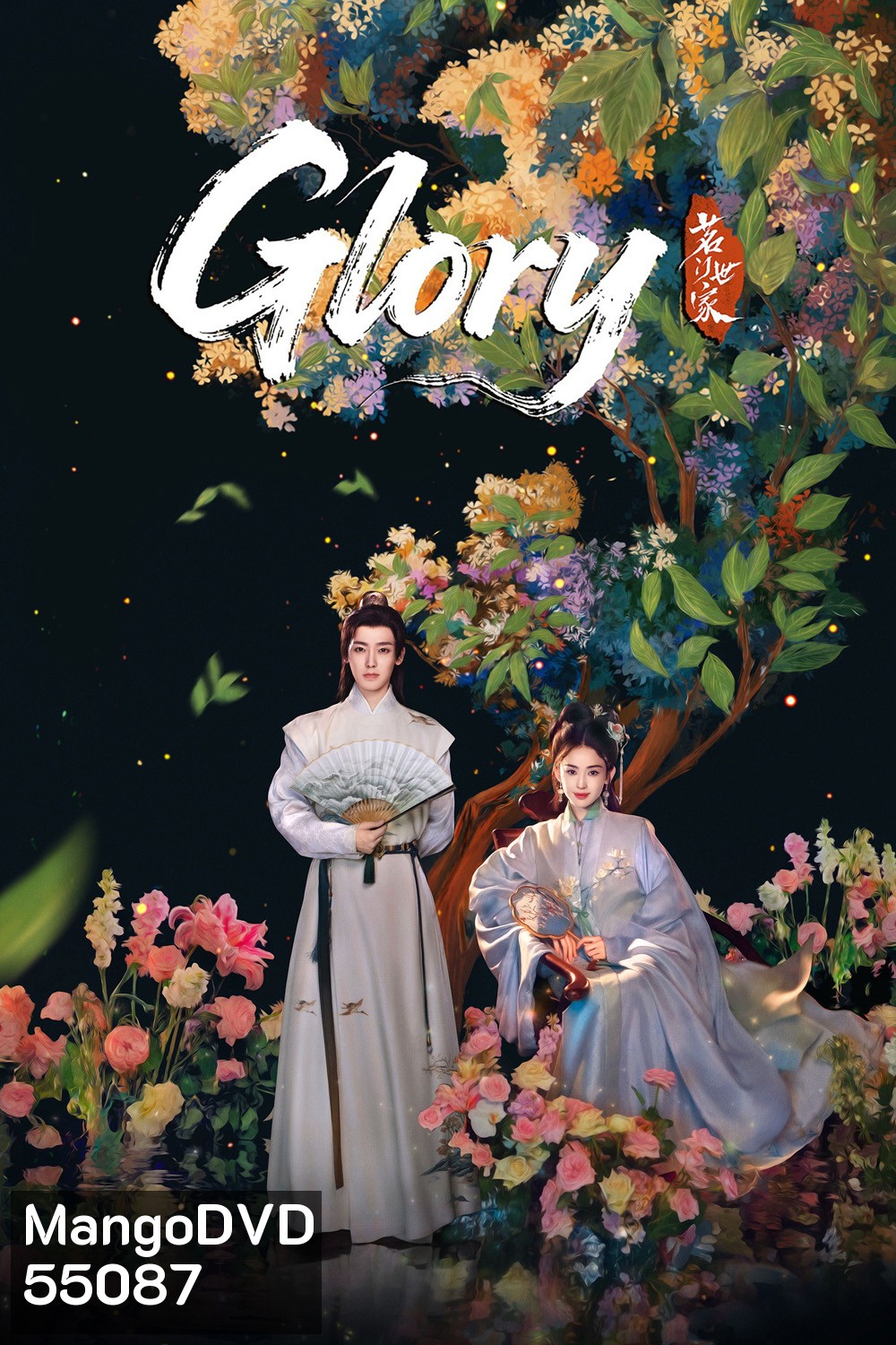Glory (2025) เจตจำนงเกียรติยศ (36 ตอนจบ)