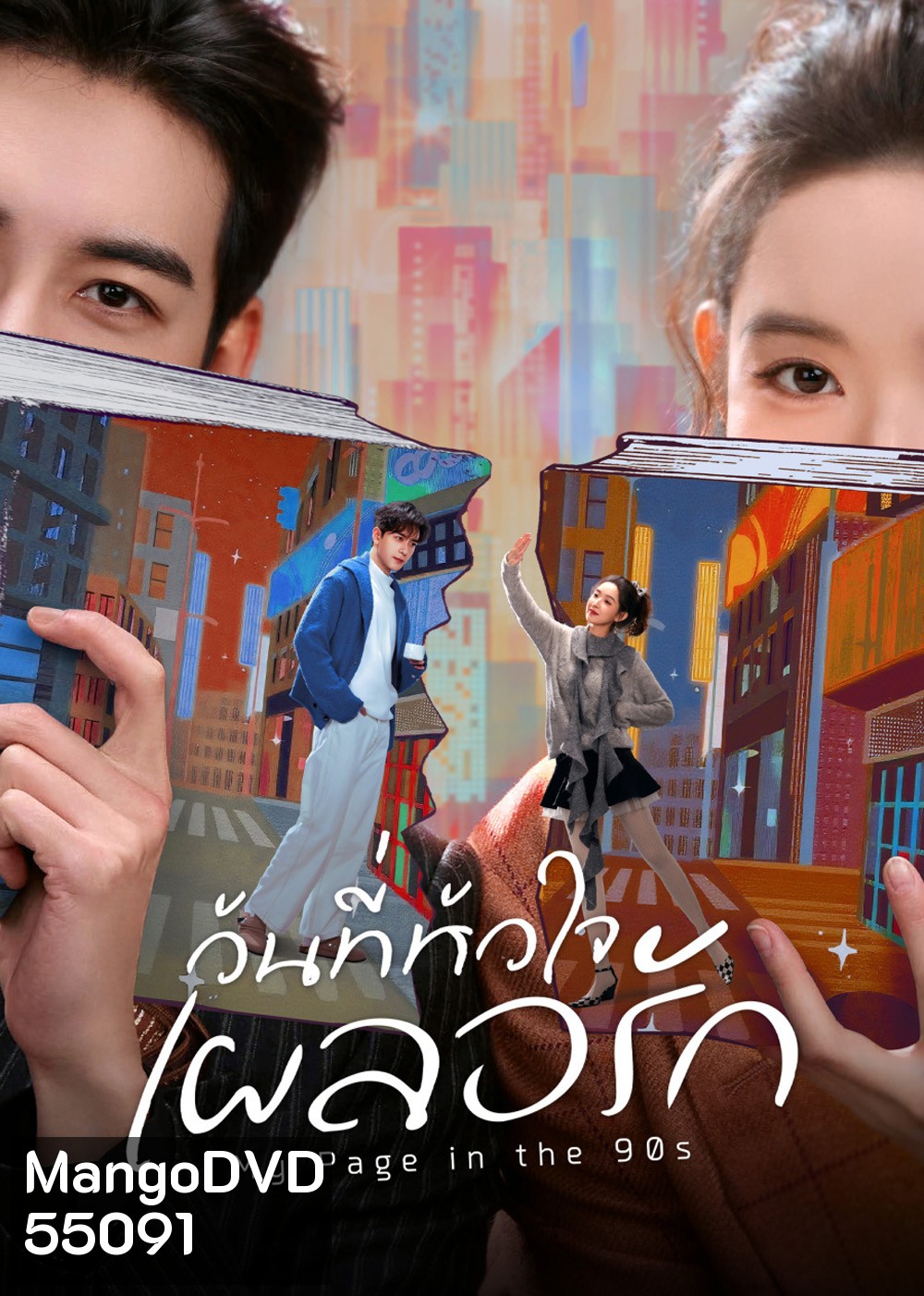 My Page in the 90s (2026) วันที่หัวใจเผลอรัก [24 EP-END]