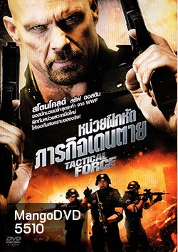 Tactical Force หน่วยฝึกหัดภารกิจเดนตาย