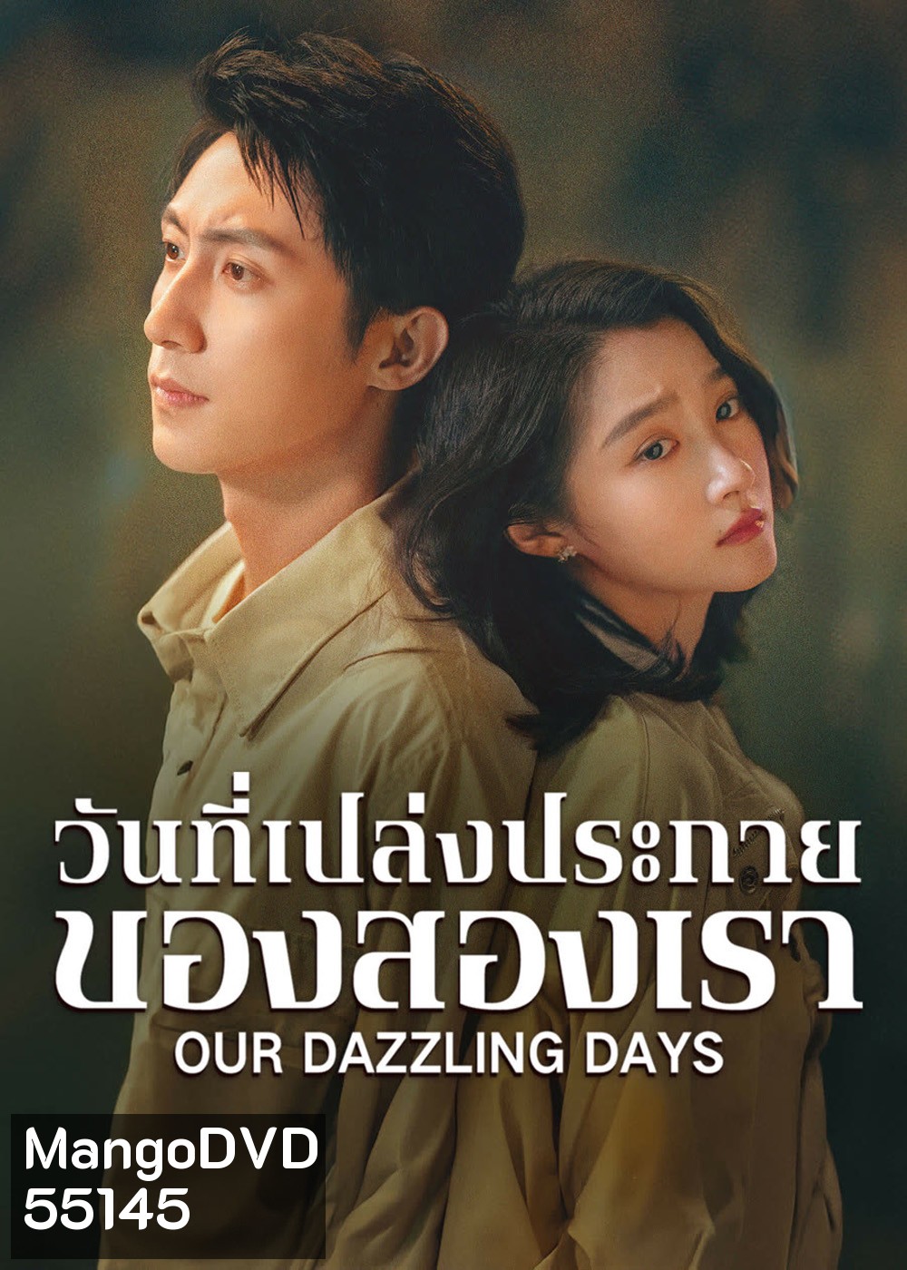 Our Dazzling Days (2026) วันที่เปล่งประกายของสองเรา [30 EP-END]