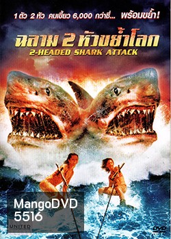 2 Head shark Attack ฉลาม 2 หัวขย้ำโลก