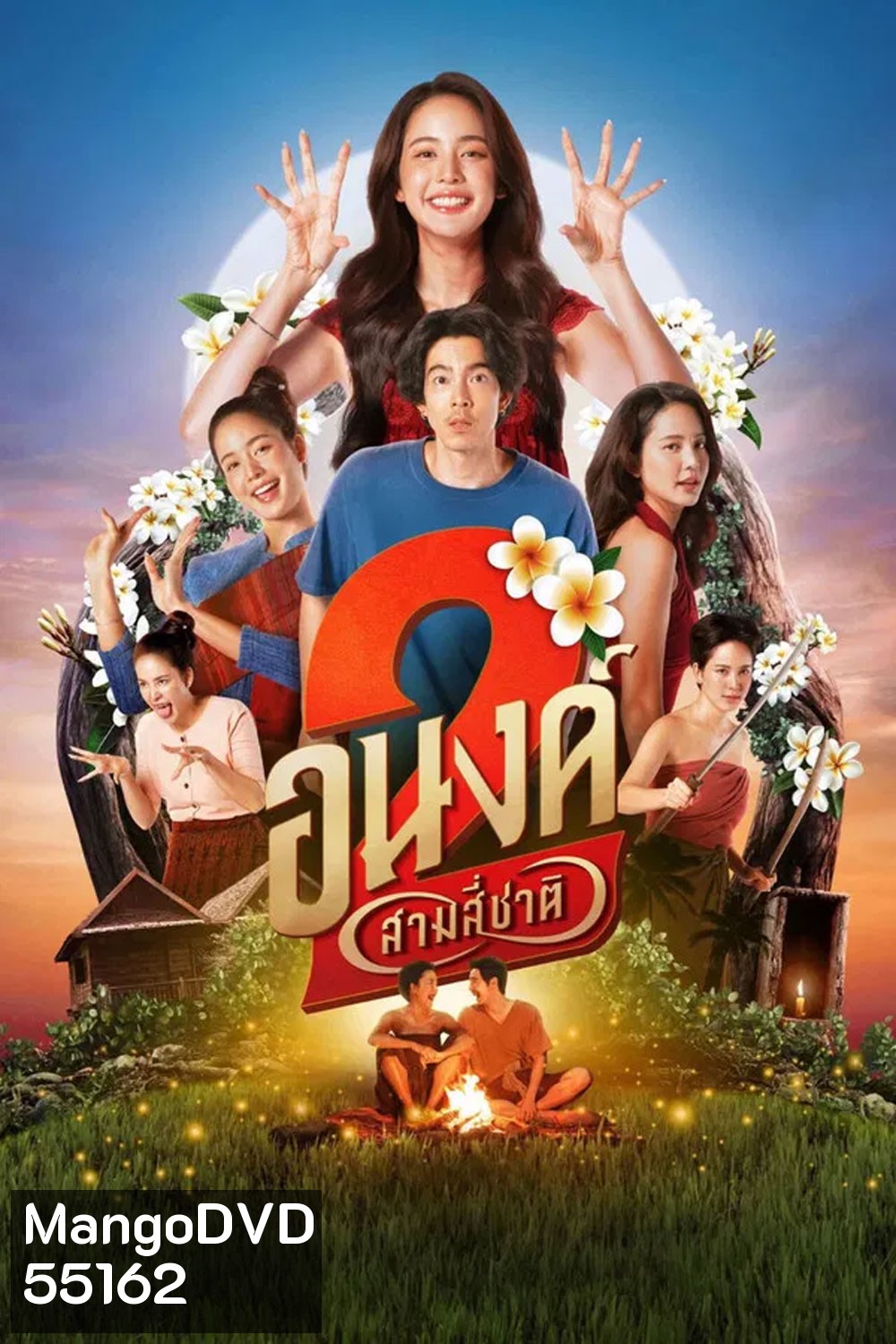 My Boo 2 (2025) อนงค์ 2 สามสี่ชาติ