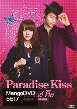 Paradise Kiss (2011) พาราไดซ์ คิส เส้นทางรักนักออกแบบ
