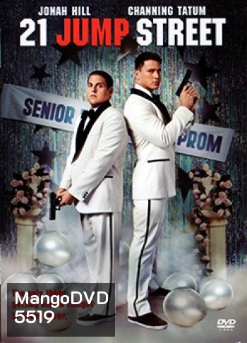 21 Jump Street 21 จัมป์ สตรีท