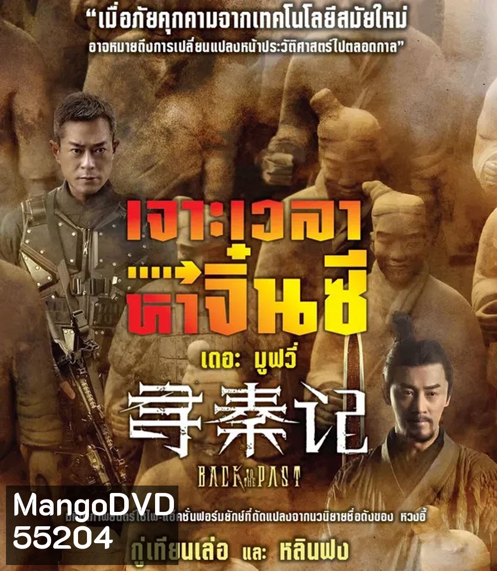 4K - Back to the Past (2025) เจาะเวลาหาจิ๋นซี เดอะมูฟวี่ (2025) - แผ่นหนัง 4K UHD