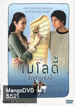 The Melody (2012) เดอะ เมโลดี้ รักทำนองนี้