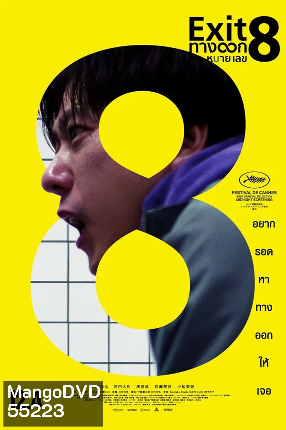 The Exit 8 (2025) ทางออกหมายเลข 8