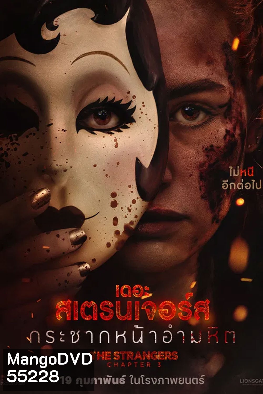 The Strangers Chapter 3 (2026) กระชากหน้าอำมหิต