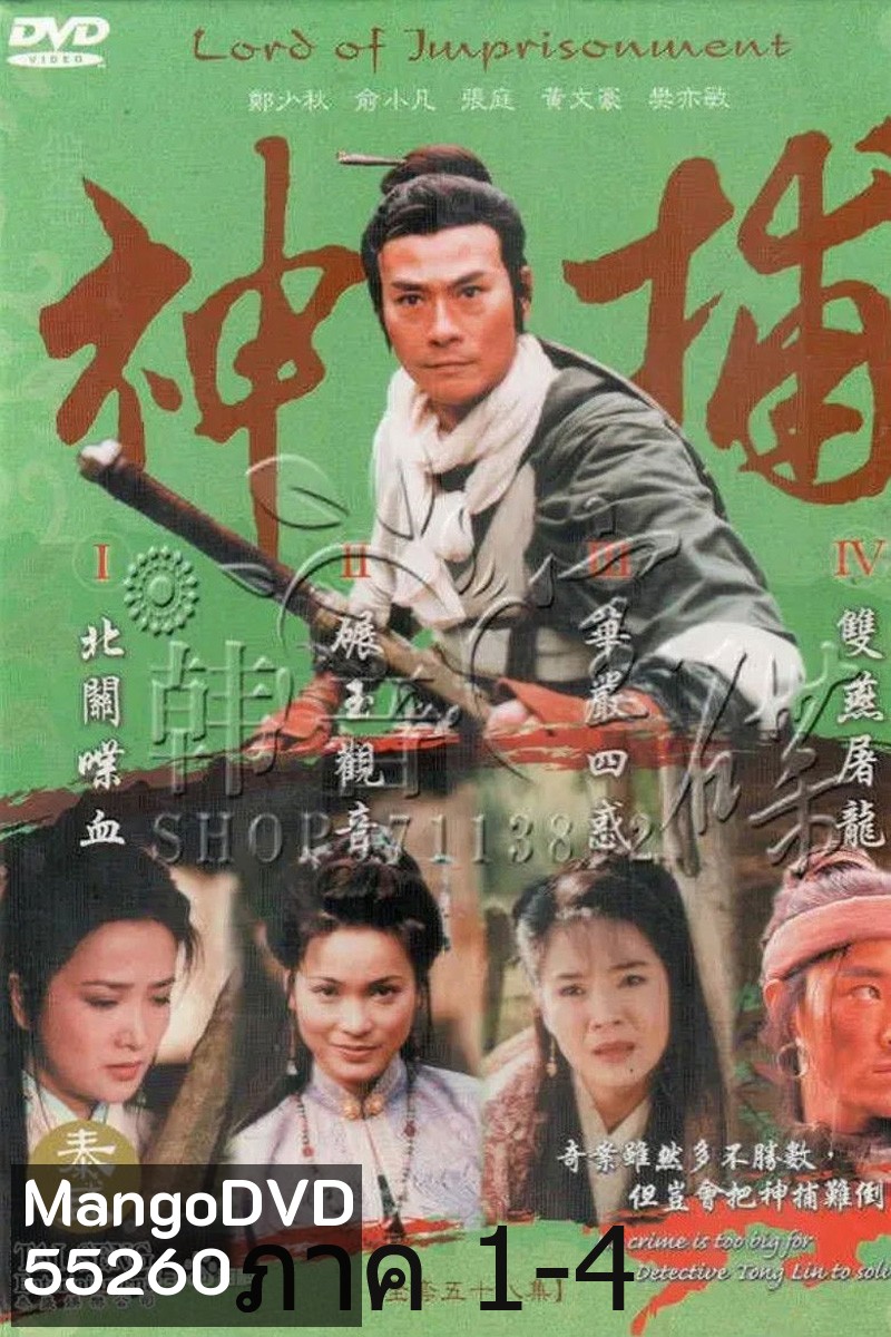LORD OF IMPRISONMENT มือปราบแดนเถือน ภาค 1-ภาค 4 (55 ตอนจบ)