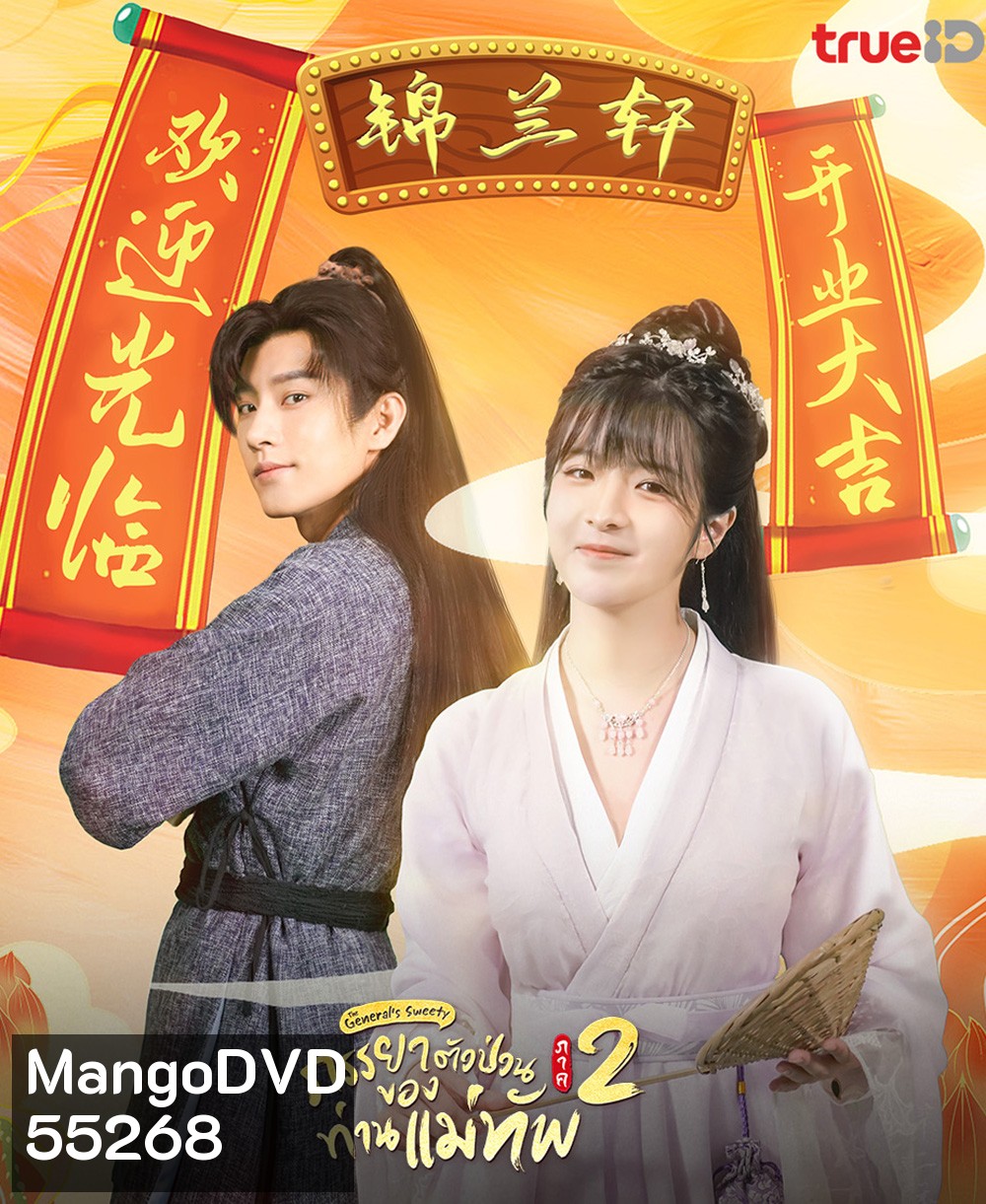 The Generals Sweety 2 (2023) ภรรยาตัวป่วนของท่านแม่ทัพ ภาค 2 (24 ตอนจบ)