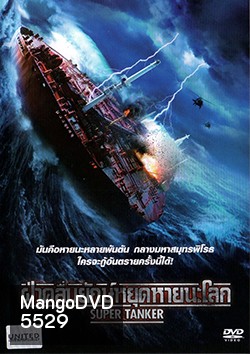 Super Tanker ฝ่าคลื่นยักษ์หยุดหายนะโลก