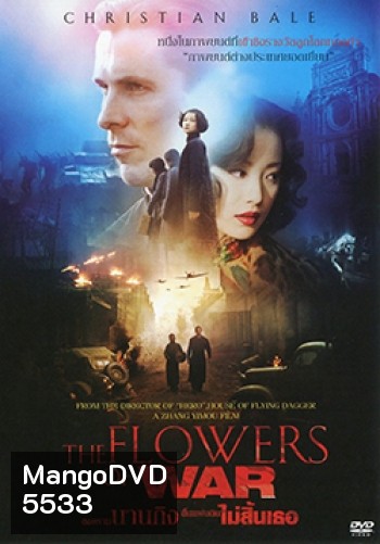 The Flowers Of War สงครามนานกิง สิ้นแผ่นดินไม่สิ้นเธอ