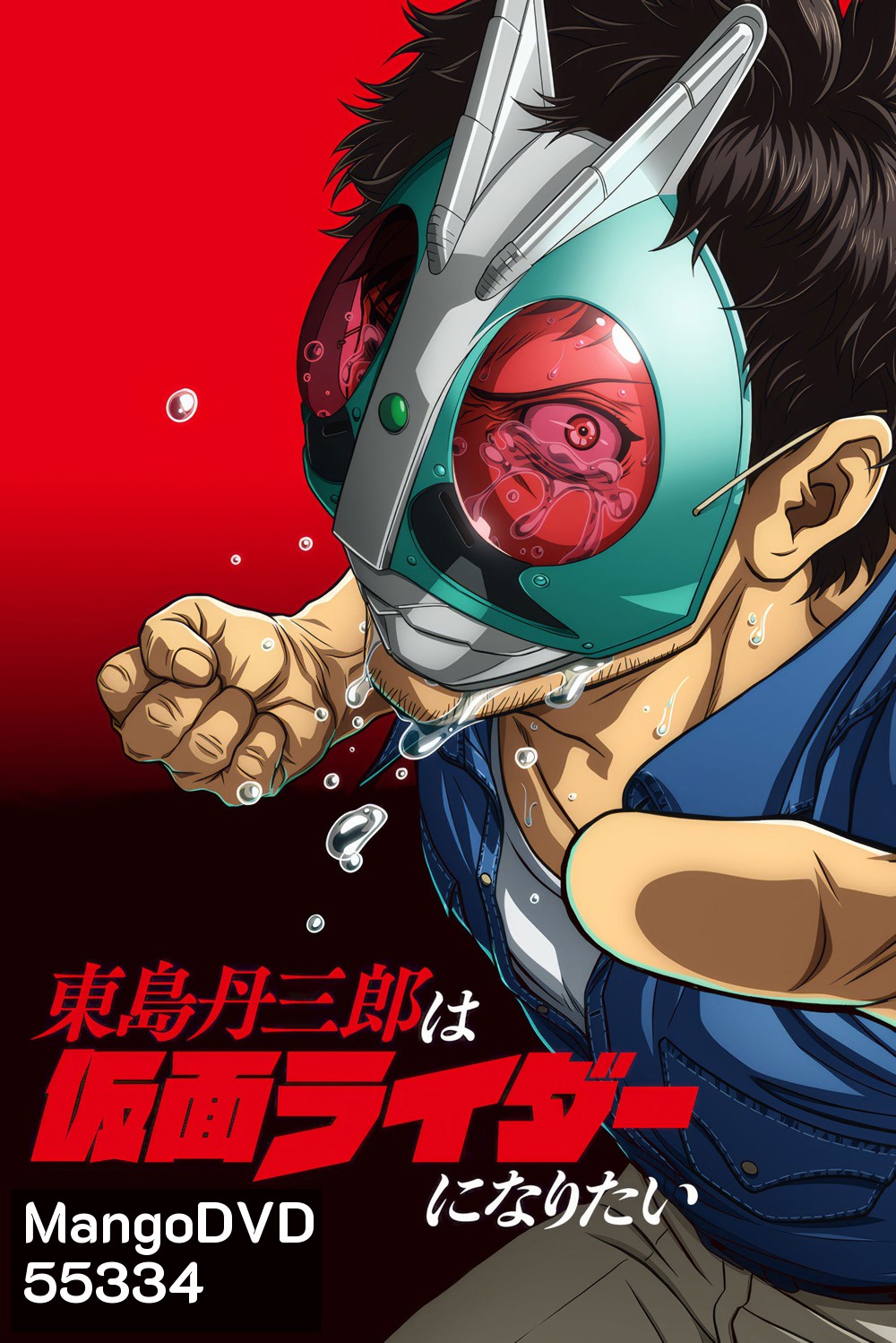 [ตอนที่ 14และ17 ซับไทยเท่านั้น]Tojima Wants to Be a Kamen Rider Season 1 [2025] โทจิมะอยากเป็นคาเมนไรเดอร์ ซีซั่น 1 (24 Ep.จบ) 