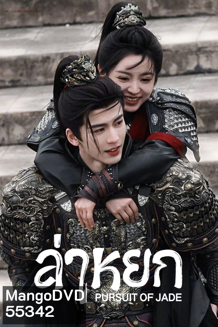 [ตอนที่ 18 ไม่มีซับไทย] Pursuit of Jade (2026) ล่าหยก [40 ตอนจบ]