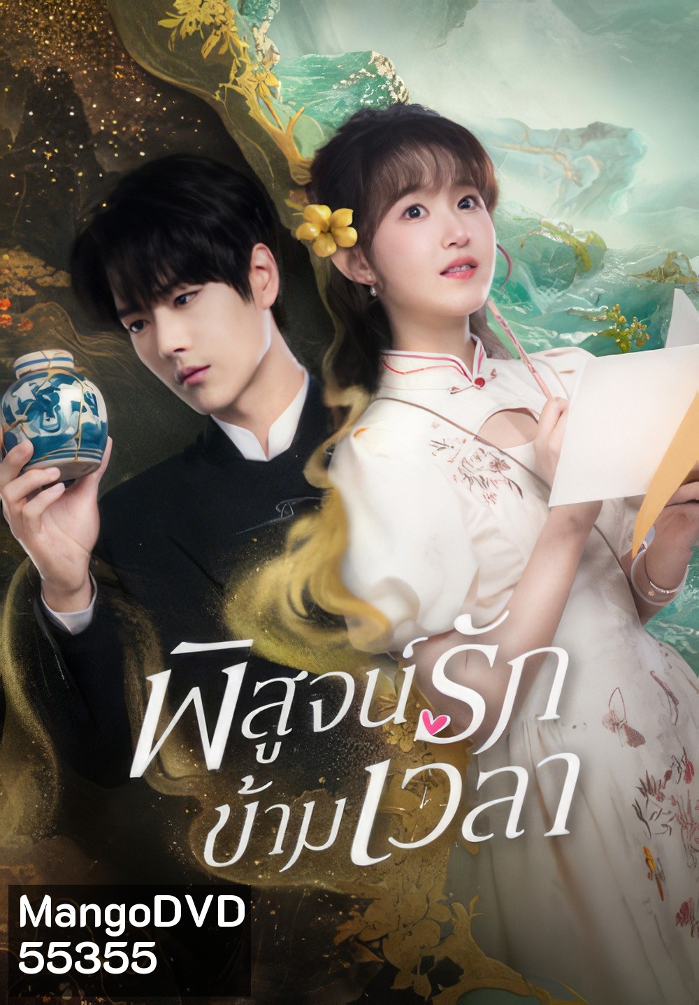 Fall in Love (2025} พิสูจน์รักข้ามเวลา (23 ตอนจบ)