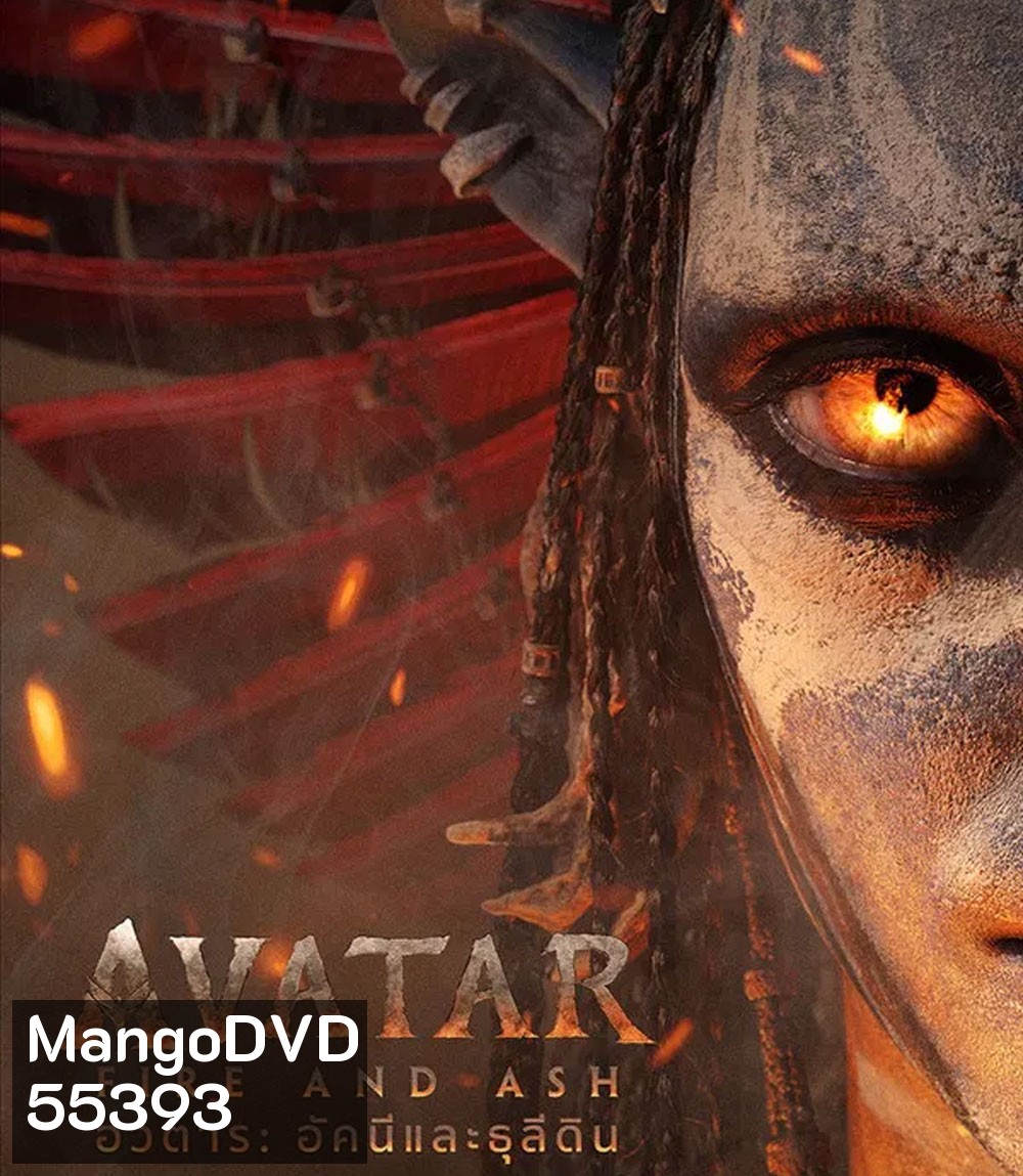 Avatar Fire and Ash (2025) อวตาร อัคนีและธุลีดิน