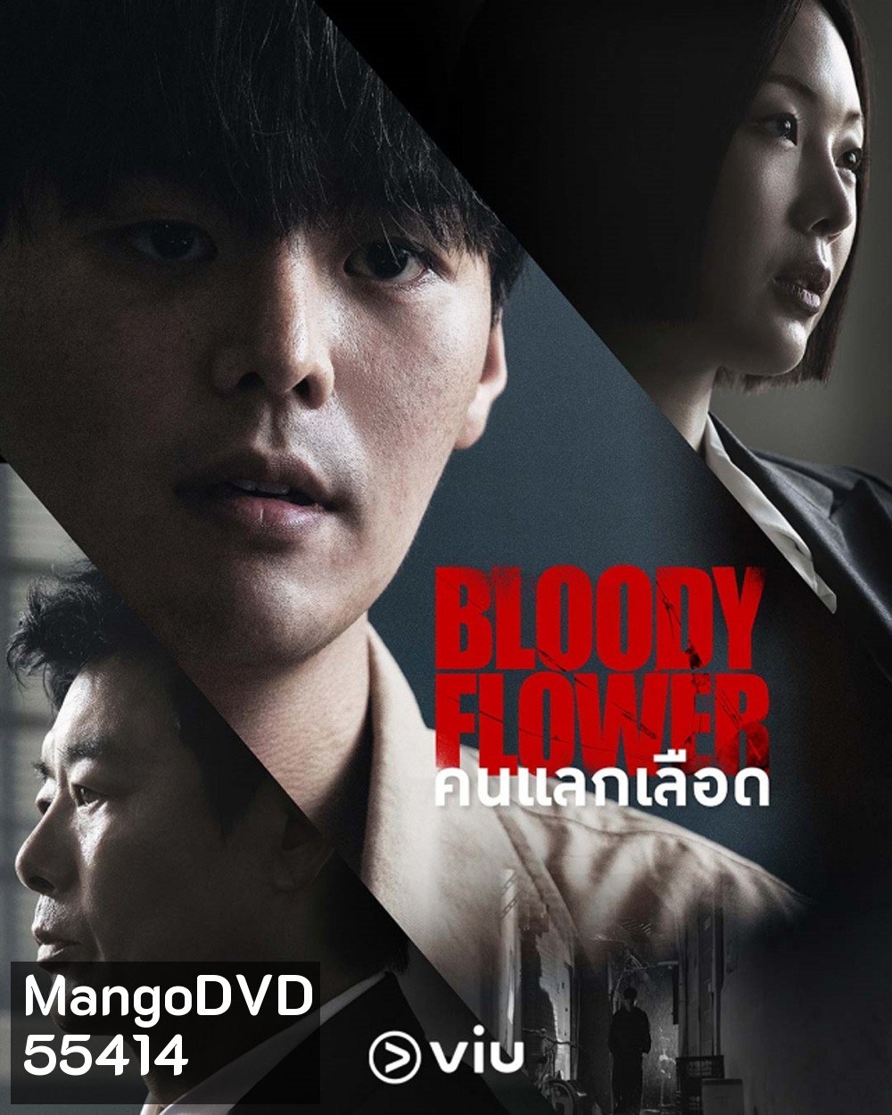Bloody Flower (2026) คนแลกเลือด (8 ตอนจบ)