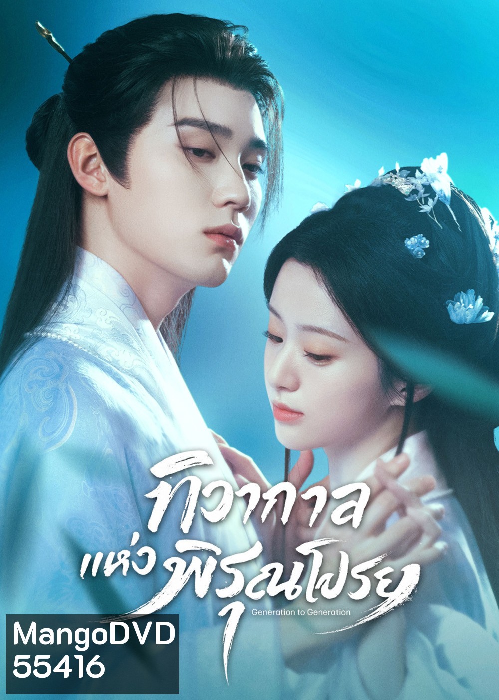 Generation to Generation (2026) ทิวากาลแห่งพิรุณโปรย (37 ตอนจบ)