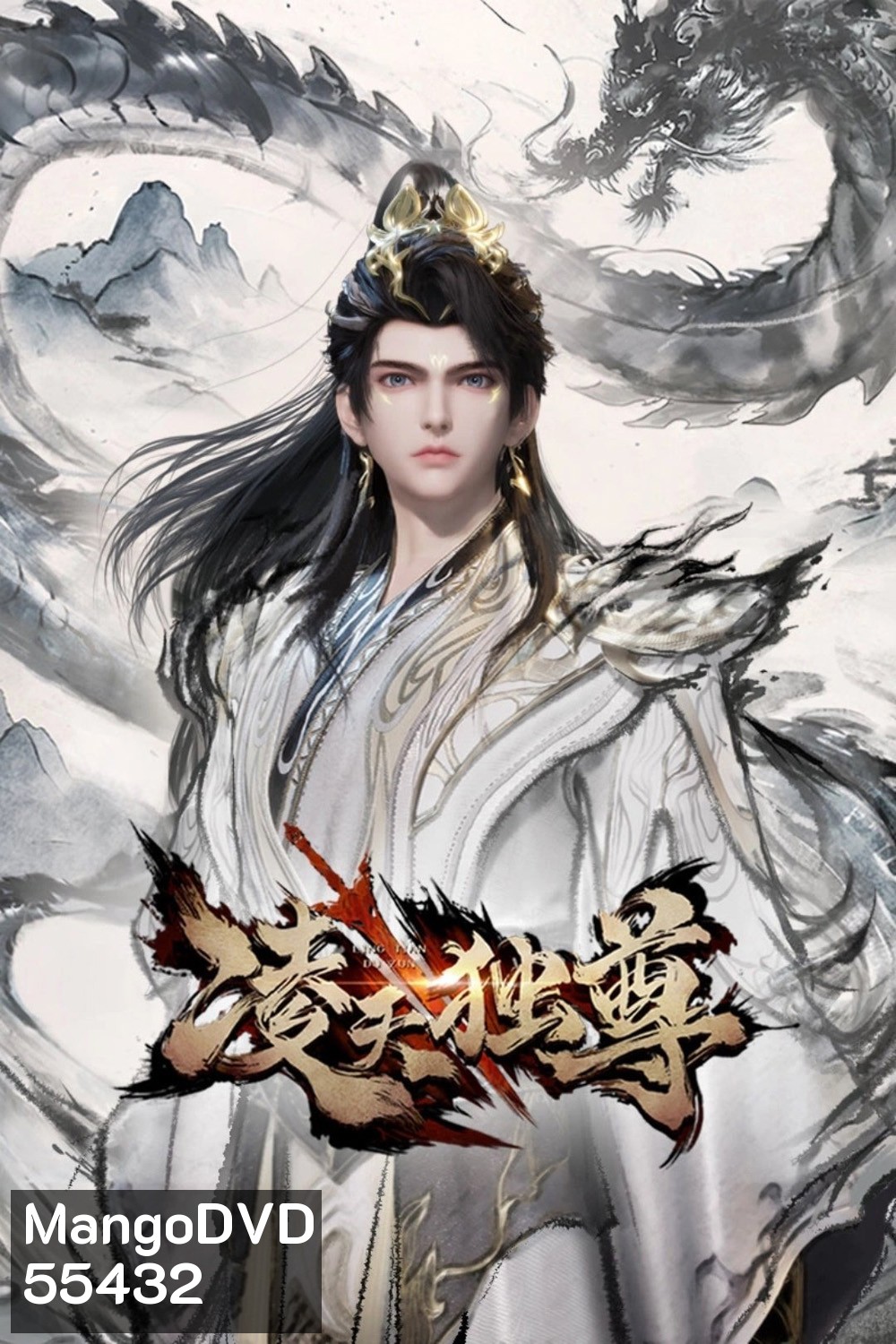 Celestial Above All (2025) ศึกจักรพรรดิ์สวรรค์/หลิงเทียนผู้ยิ่งใหญ่ (60 ตอนจบ)
