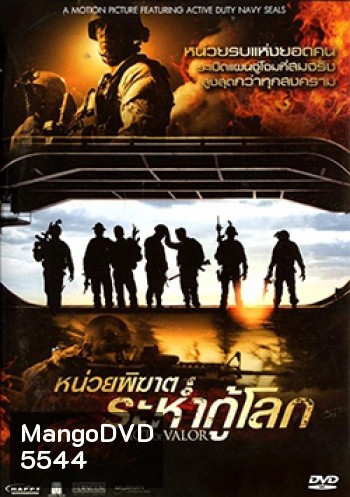Act of Valor หน่วยพิฆาตระห่ำกู้โลก