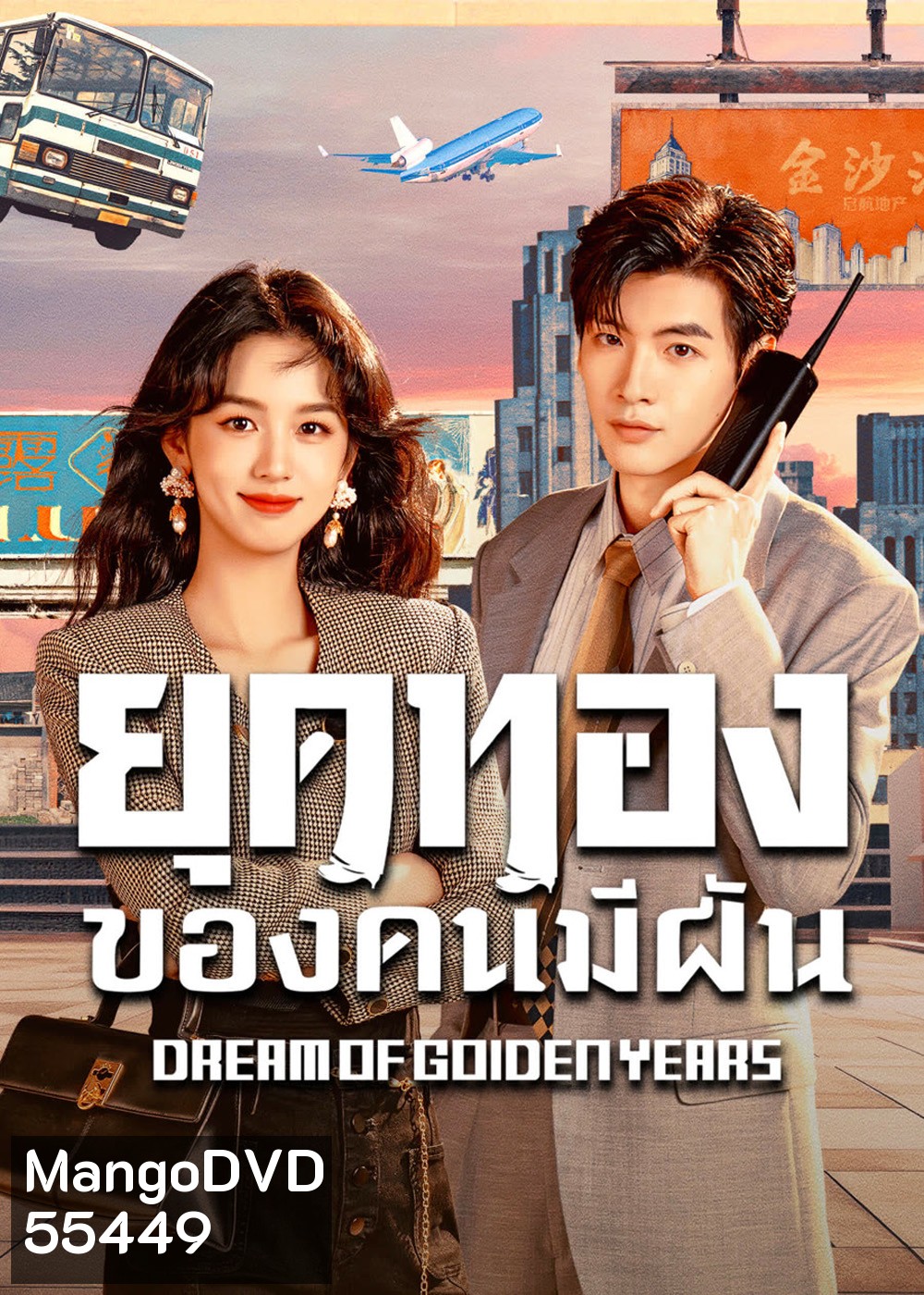 Dream of Golden Years (2026) ยุคทองของคนมีฝัน (36 ตอนจบ)