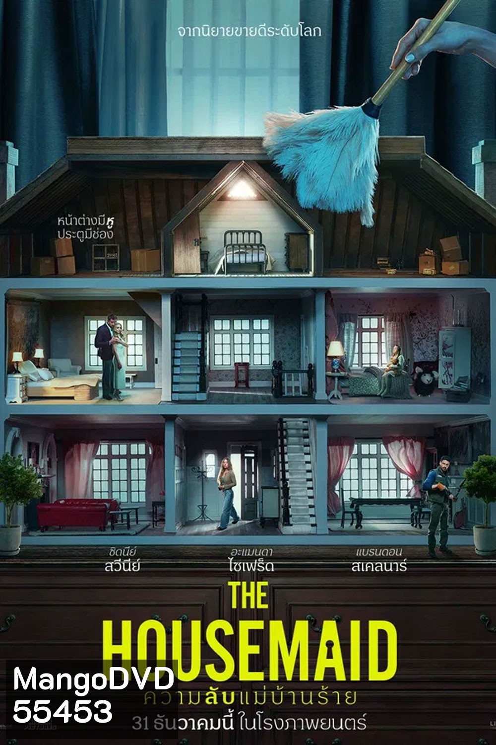 The Housemaid (2025) ความลับแม่บ้านร้าย