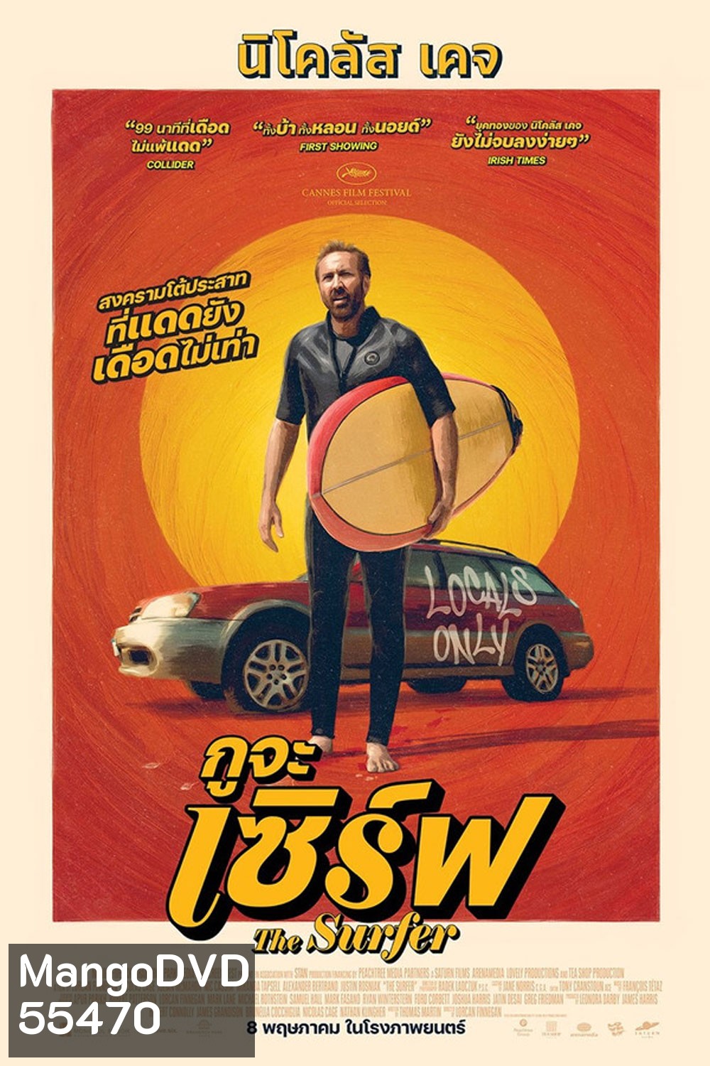 The Surfer (2025) กูจะเซิร์ฟ