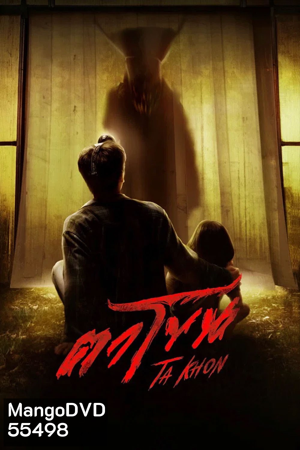The Cursed Mask (2026) ตาโขน