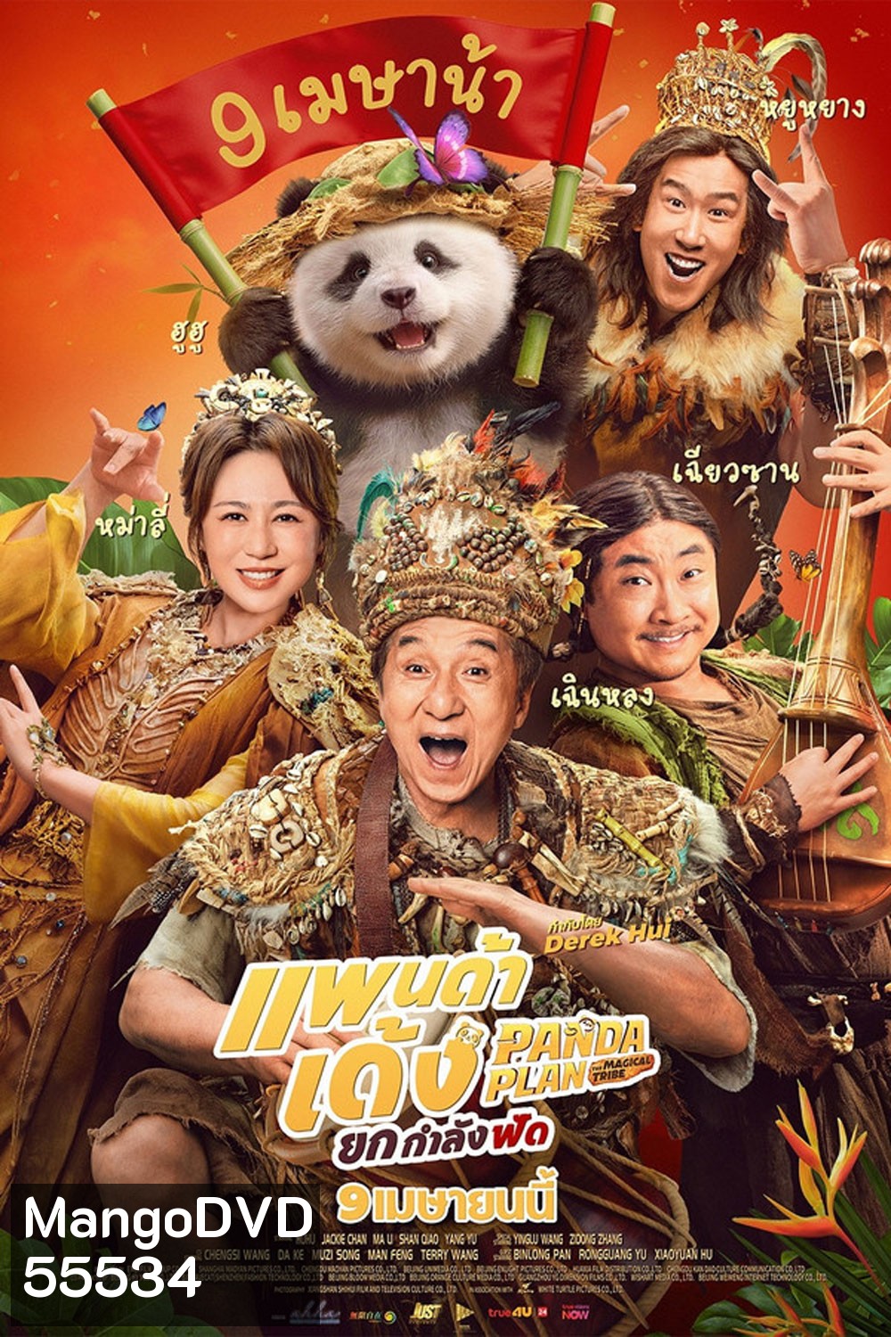 (ZOOM ชัด V.1) Panda Plan 2 The Magical Tribe (2026) แพนด้าเด้ง ยกกำลังฟัด