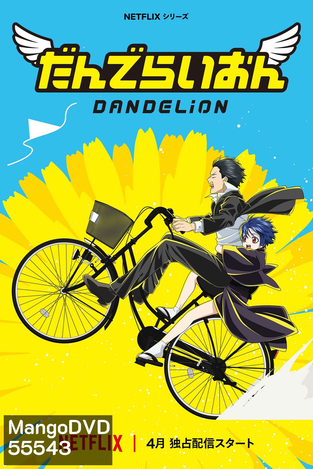 Dandelion (2026) แดนดิไลออน: ทีมยมทูตแสนกล (7 Ep.จบ)