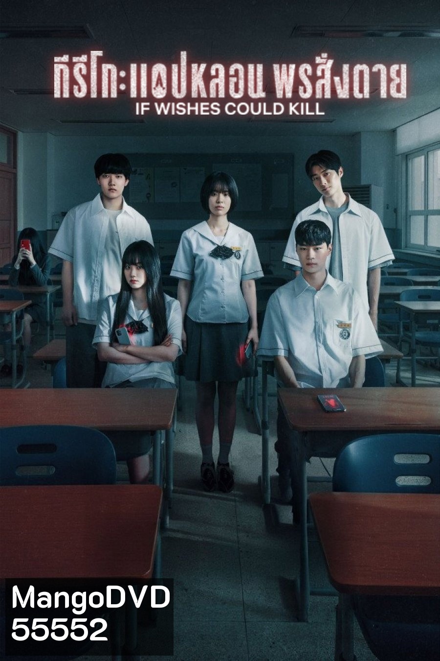 If Wishes Could Kill (2026) กีรีโก: แอปหลอน พรสั่งตาย [8 ตอนจบ]