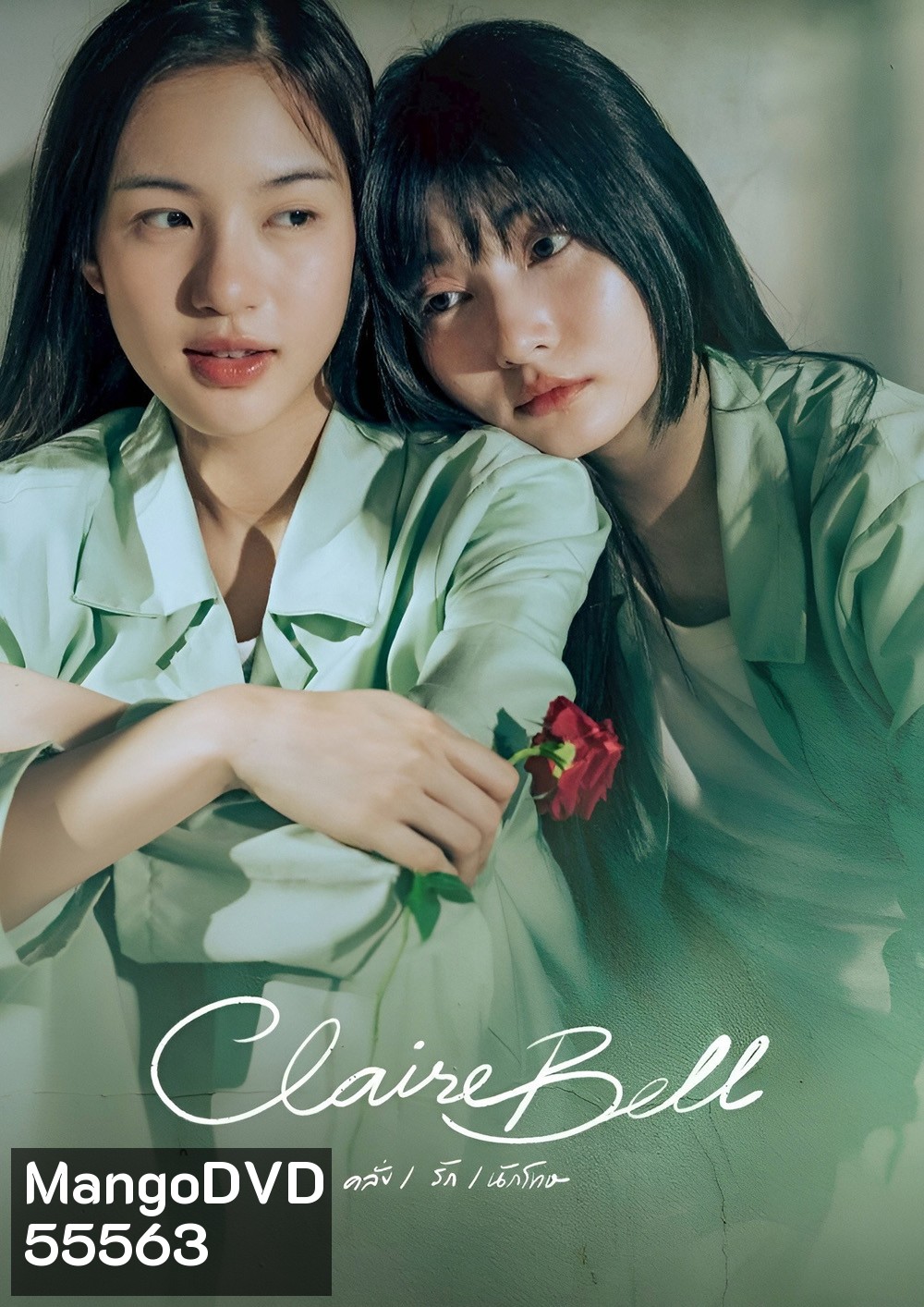 ClaireBell (2025) คลั่ง/รัก/นักโทษ [8 ตอนจบ]