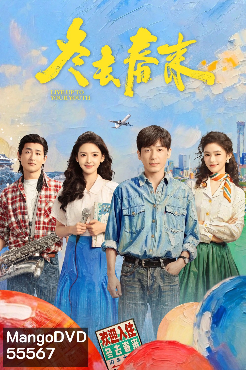 Live Up to Your Youth (2026) เหมันต์สู่วสันต์ [EP01-EP32End]