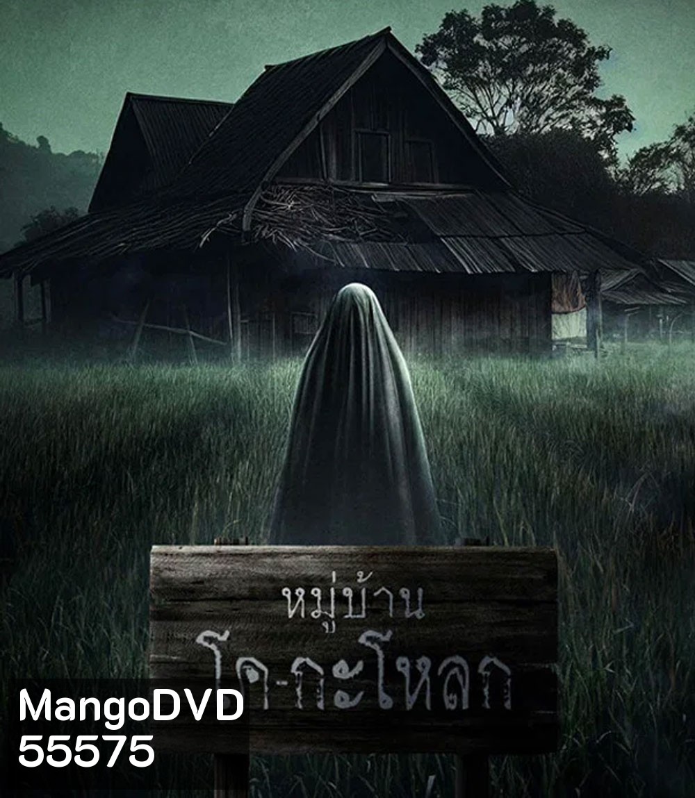 Ko Ga Loak Village (2025) หมู่บ้านโคกะโหลก