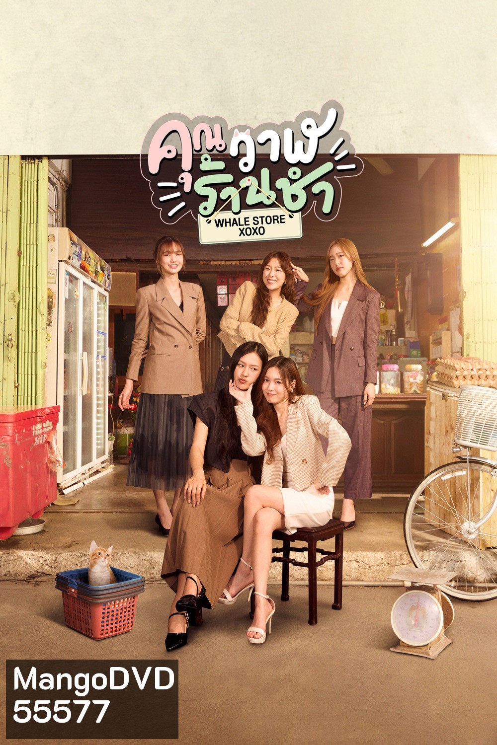 Whale Store xoxo (2025) คุณวาฬร้านชำ [10 ตอนจบ]