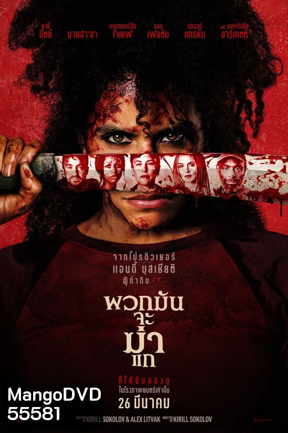 They Will Kill You (2026) พวกมันจะฆ่าแก