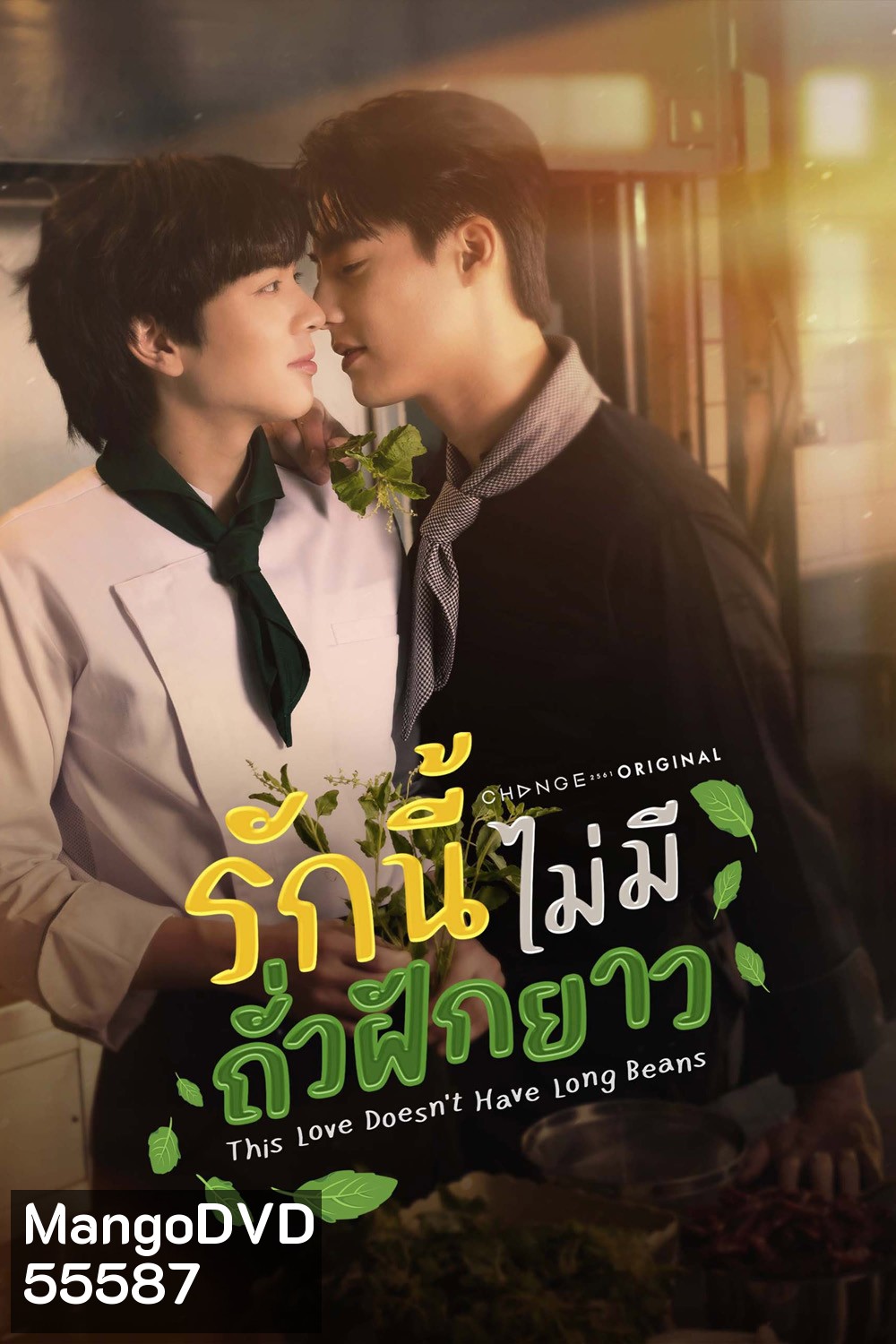 This Love Doesn't Have Long Beans (2024) รักนี้ไม่มีถั่วฝักยาว [8 ตอนจบ]