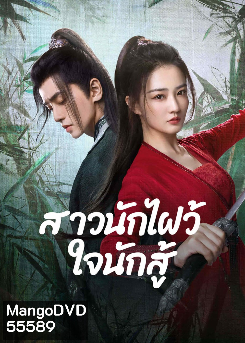 Egg and Stone (2023) สาวนักไฝว้ใจนักสู้ [24 EP-END]