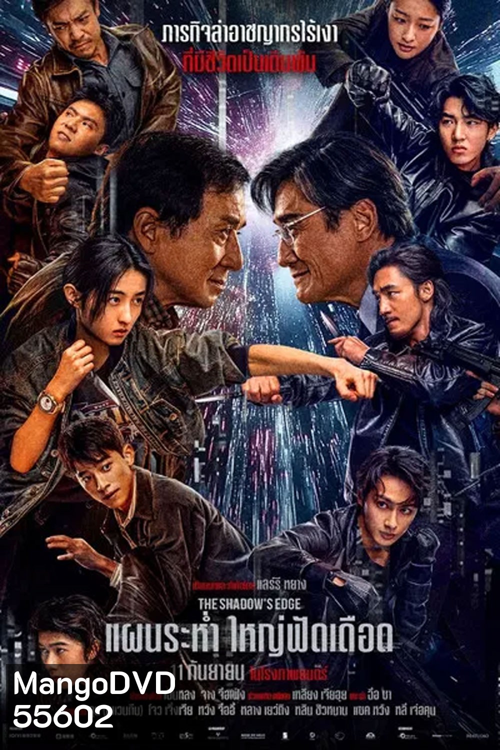 The Shadow’s Edge (2025) แผนระห่ำ ใหญ่ฟัดเดือด