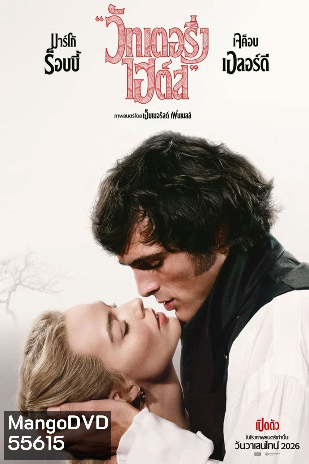 Wuthering Heights (2026) บ้านรักในรอยแค้น