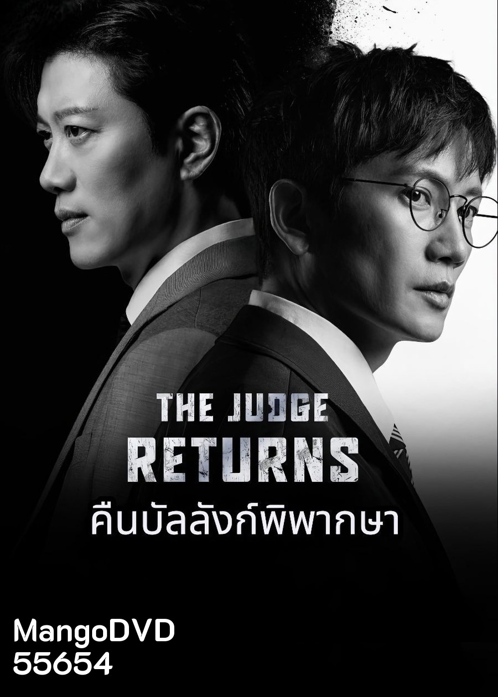The Judge Returns (2026) คืนบัลลังก์พิพากษา [14 EP-END]