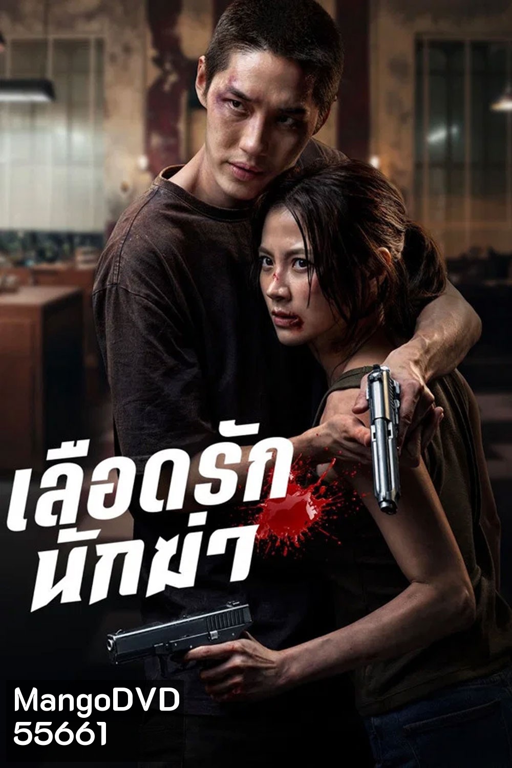 My Dearest Assassin (2026) เลือดรักนักฆ่า