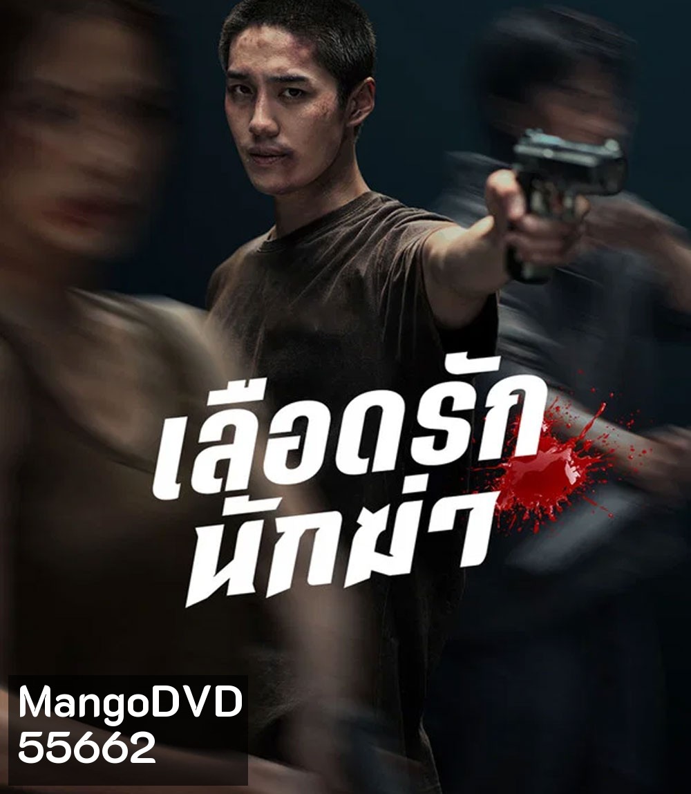 My Dearest Assassin (2026) เลือดรักนักฆ่า