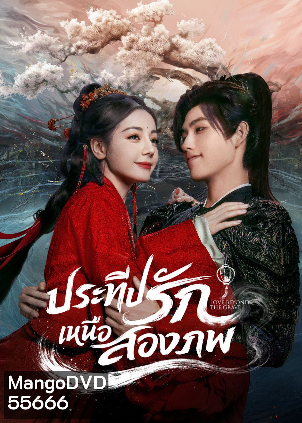 Love Beyond the Grave  (2026) ประทีปรักเหนือสองภพ (40 ตอนจบ)