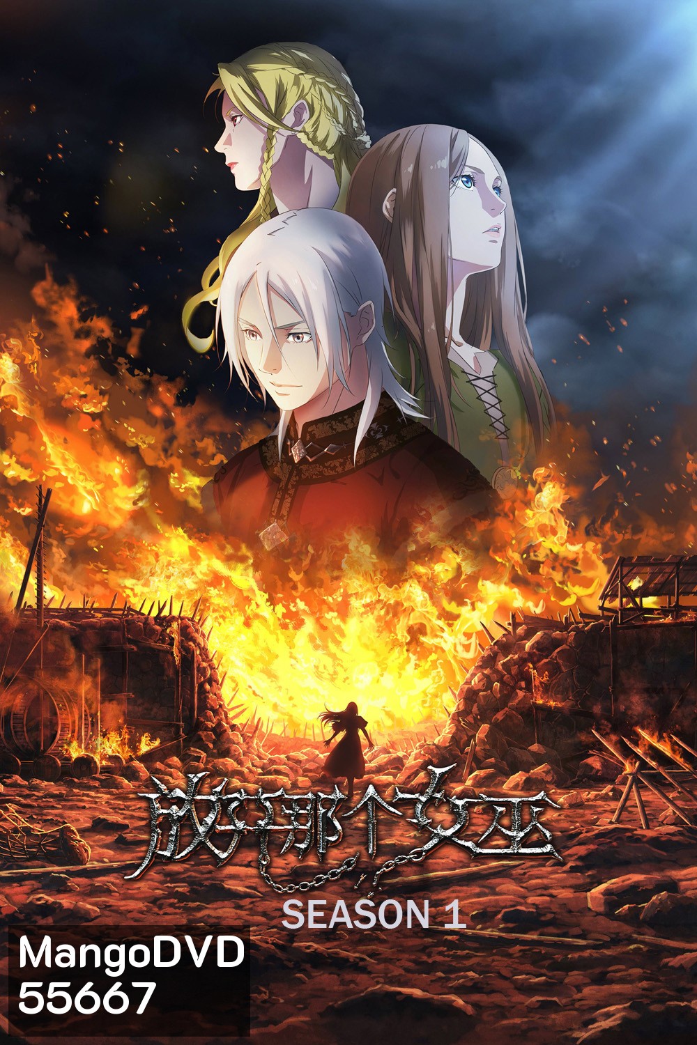 Release that Witch Season 1 (2026) ปล่อยแม่มดตนนั้นซะ ซีซั่น 1 (8 ตอนจบ)