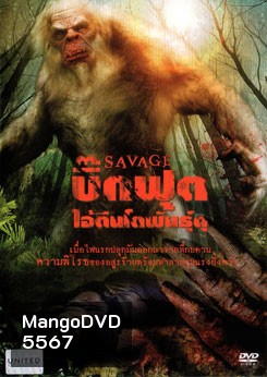 Savage บิ๊กฟุต ไอ้ตีนโตพันธุ์ดุ